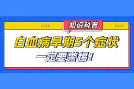 白血病早期5个症状，一定要警惕！图片