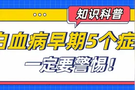 白血病早期5个症状，一定要警惕！图片