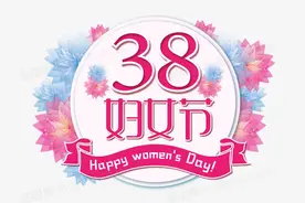 三八妇女节是什么？为什么要庆祝它？图片