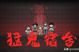 塔防游戏《猛鬼宿舍》一夜爆火，宿管阿姨：请问你们礼貌吗？图片