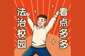 5月1日起实施！事关中小学法治教育图片
