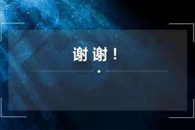 PPT结尾页中的“THANKS”这样写，超大气图片