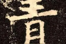 “青”是个好字图片