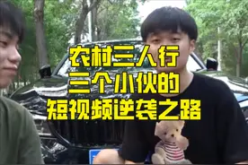 三个网红分开又合伙，一起打拼的兄弟情在利益面前不值一提？图片