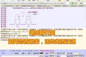 火极一时的网络聊天室：因网恋而繁荣，因约炮而没落图片