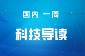 我国首套固体氧化物燃料电池热电联供系统面世，克隆技术在奶牛良种繁育领域取得新突破 | 国内一周科技导读图片