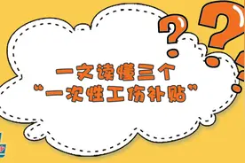 一文读懂三个“一次性工伤补贴”图片