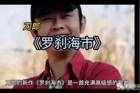 巧借聊斋故事，抒发胸中块垒——刀郎新歌《罗刹海市》赏析图片