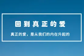 任何人都给不了你爱，真正的爱，是从我们的内在升起的图片