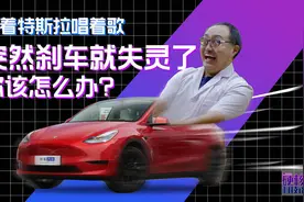 硬核科技论「Vol.22」当你的特斯拉突然刹车失灵 该怎么办？图片