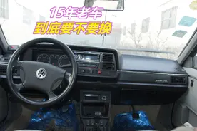 超过15年的老车，到底还要不要继续开，听老司机中肯的提醒图片