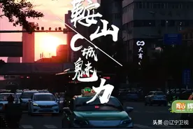 妥妥的乡味｜魅力辽C，高低也得去一趟图片