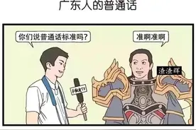 盘点全国13个地区特色普通话：一开口就知道你是哪里人！图片