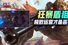 云顶之弈：狂暴模式不止赌狗，运营才是答案！塞恩盾狙强势崛起图片