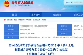 贵州省人民政府批复同意黔西南自治州兴义等3个市（县）土地征收成片开发方案（2023—2024年）图片