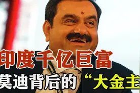 印度贱民逆袭，亚洲新晋首富阿达尼，千亿资产成莫迪背后“金主”图片