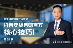 普通人在抖音上卖货，月赚百万的核心技巧！（强烈推荐！）图片