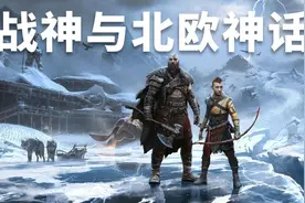北欧神话与战神：真正的北欧神话是如何“诞生”的？图片