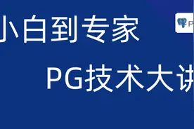 从小白到专家 PG技术大讲堂 - Part 3：PG建库与使用图片