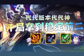 金铲铲之战：一费真神已经找到！开局拿到这个强化，把把稳定前二图片