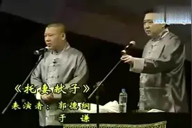 郭德纲的《托妻献子》真的是讽刺戴某人的？其实主流演员也说图片