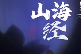 读完《山海经》后，男孩被带到了一个神秘地方图片