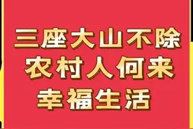 为民发声：压在农民身上的三座大山不除，百姓何来幸福？图片