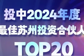 投中2024年度最佳苏州投资合伙人TOP20出炉图片