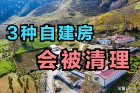 农村严查自建房，这3种类型的住宅，最终的结局大概率会被清理图片