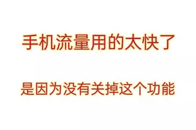 手机流量用的太快，是因为没有关掉这些功能图片