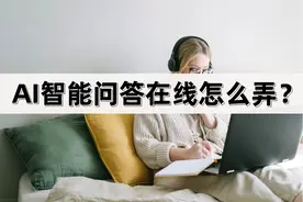 AI智能问答在线怎么弄？智能软件分享！图片
