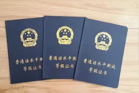 普通话考试到底考什么？怎么报名？图片