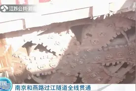 南京和燕路过江隧道全线贯通 计划今年底建成通车图片