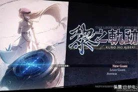 变革最为惊人的一作《黎之轨迹》微评测图片