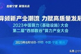 #2023中国算力大会#数聚四方 算领潮流——2023中国算力大会第二届“西部数谷”算力产业大会侧记图片