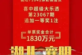 襄阳彩民团队斩获大乐透一等奖1830万元图片