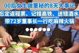 00后大概是来砸职场的吧😂72岁董事长跟随00后属下历劫8天图片