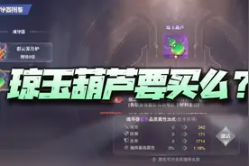 魂师对决：全新魂导器琼玉葫芦分析！98元买它到底值不值呢？图片