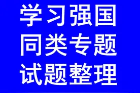 学习强国四人赛精心整理之三十_每日更新，敬请关注图片