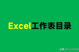 Excel目录完美的制作方法，新增表格自动更新，还不限制版本图片