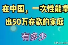 中国能一次性拿出50万的人，竟然是这个数？答案出乎意料图片