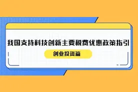 一文读懂：公司制创业投资企业投资初创科技型企业按投资额70%抵扣应纳税所得额政策图片