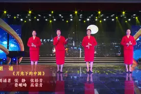 【青岛市老年活动中心文艺演出展播】朗诵《月光下的中国》图片