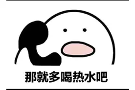男朋友说多喝热水图片