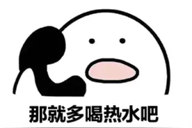 男朋友说多喝热水图片