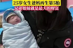 父母让25岁女儿第4次当姐姐图片