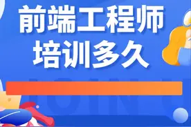 前端工程师培训多久，怎么选择前端培训机构图片