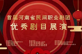 春回大地百花开 ——首届河南省民间职业剧团优秀剧目展演综述图片