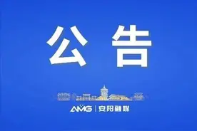 财政全供！安阳公开招聘118名！图片