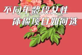 不同年龄段女性体检项目如何选？这份清单请收藏图片